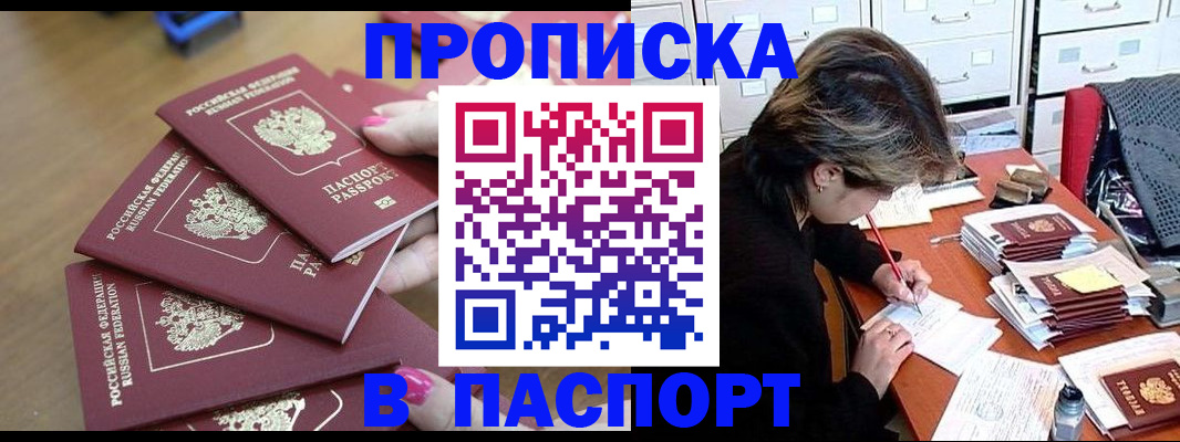 прописка штамп в Ишиме
